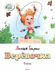 Стихотворения из серии «Озорные книжки» - «Веревочка» А. Барто (Махаон, 9785389072312mh) - миниатюра