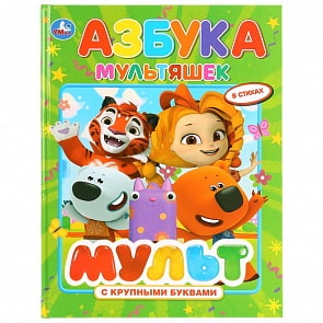 Азбука из серии - Книга с крупными буквами – Мульт (Умка, 978-5-506-02951-9)