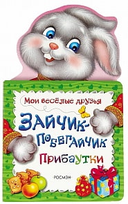 Мои веселые друзья - Зайчик-побегайчик (Росмэн, 28059ros)