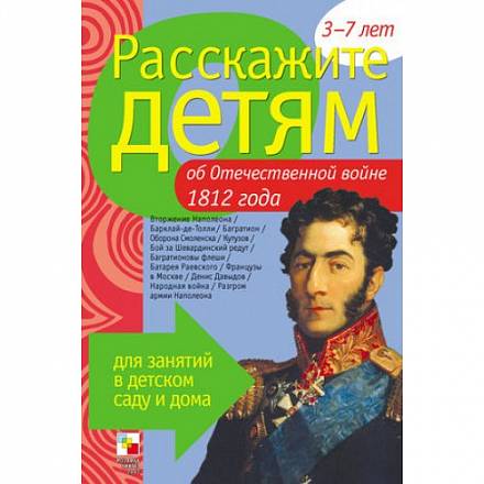 Карточки для занятий в детском саду и дома - Расскажите детям об Отечественной войне 1812 г. 