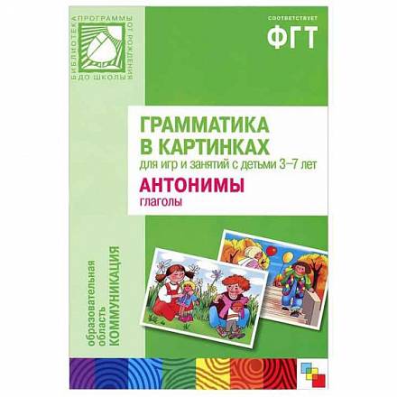 Наглядное пособие с методическими рекомендациями - Антонимы, прилагательные из серии Грамматика в картинках, 3-7 лет 