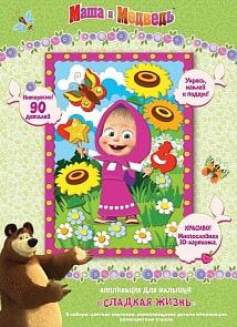 Аппликация Маша и Медведь  - Сладкая жизнь (Росмэн, 33731ros)