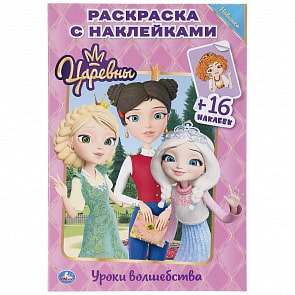 Раскраска Наклей и раскрась малый формат – Уроки волшебства. Царевны (Умка, 978-5-506-03685-2)