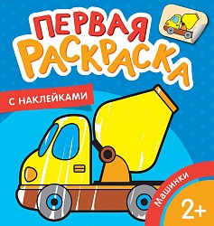 Первая раскраска с наклейками - Машинки (Росмэн, 35452) - миниатюра