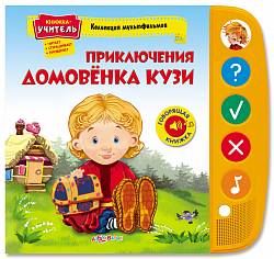 Книжка-учитель «Приключения домовенка Кузи» из серии «Коллекция мультфильмов» (Азбукварик, 00945-5) - миниатюра