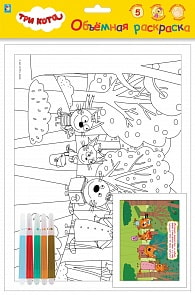 Объемная раскраска с фломастерами - Три Кота. Пикник (1toy, Т18772)