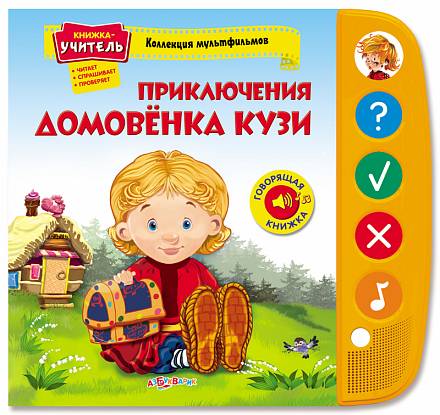Книжка-учитель «Приключения домовенка Кузи» из серии «Коллекция мультфильмов» 