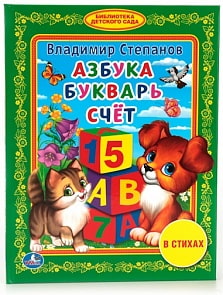 Книга из серии Библиотека детского сада - Азбука. Букварь. Счет (Умка, 978-5-506-01371-6sim)