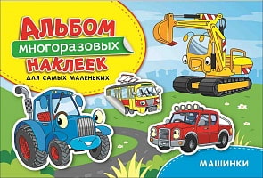 Альбом многоразовых наклеек для самых маленьких - Машинки (Росмэн, 36674)