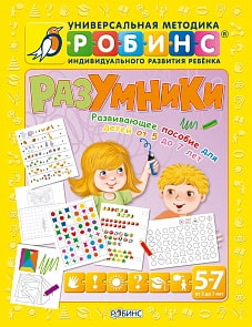 Разумники. Развивающие пособие детей от 5 до 7 лет (Робинс, 0239-4)