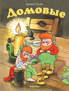 Книга - Домовые (Махаон, 9785389146273mh)