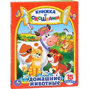 Книжка с окошками – Домашние животные (Умка, 978-5-506-01017-3sim)