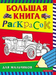 Большая книга раскрасок для мальчиков (Росмэн, 00660-2) - миниатюра