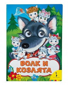 Книга из серии Веселые глазки - Волк и козлята (Росмэн, 31045)