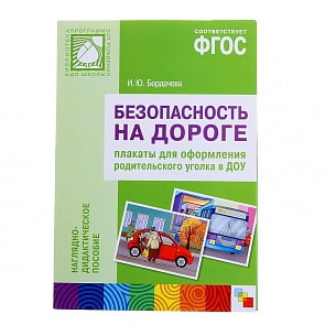 Плакаты для оформления родительского уголка - Безопасность на дороге (Мозаика-Синтез, МС10405)