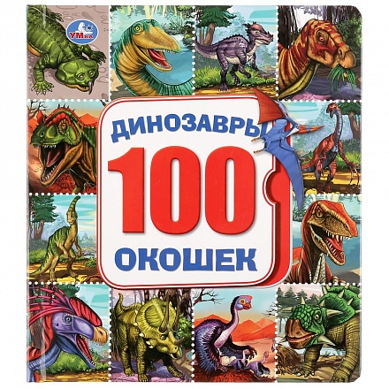 Картонная книга со 100 окошками - Динозавры 