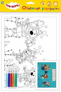 Объемная раскраска с фломастерами - Три Кота. Дайвинг (1toy, Т18773)