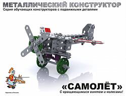 Детский металлический конструктор «Самолёт» (Десятое Королевство, 02030ДК) - миниатюра
