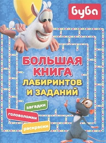 Книга из серии Буба - Большая книга лабиринтов и заданий (АСТ, 120112-8)