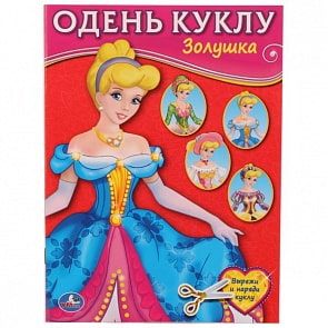 Одень куклу Золушка. Вырезаем наряды (Умка, 978-5-506-01849-0)