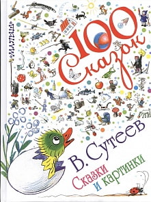 Книга Сутеев В.Г - Сказки и картинки (АСТ)