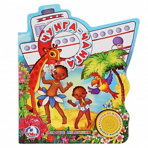 Книга с музыкальной кнопкой - Чунга-Чанга, 1 песенка (Умка, 9785506022237)