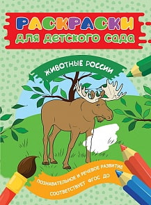 Раскраски для детского сада - Животные России (Росмэн, 30437)