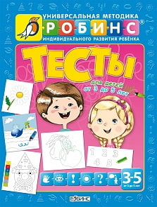 Разумники. Тесты от 3х до 5 лет (Робинс, 0238-7)