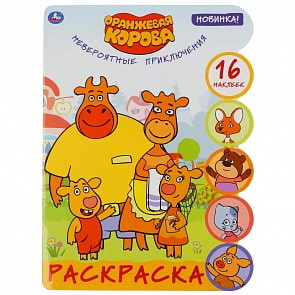 Раскраска с наклейками - Невероятные приключения. Оранжевая корова (Умка, 978-5-506-04830-5)