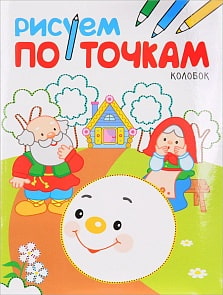 Раскраска рисуем по точкам - Колобок (Мозаика-Синтез, МС11137)