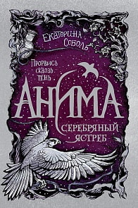 Книга – Анима 2. Серебряный Ястреб, Соболь Е. (Росмэн, 34442)