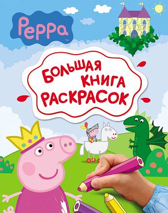 Peppa Pig. Большая книга раскрасок 