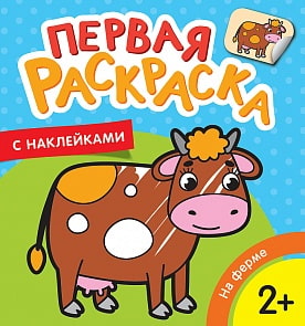 Первая раскраска с наклейками – На ферме (Росмэн, 35451)