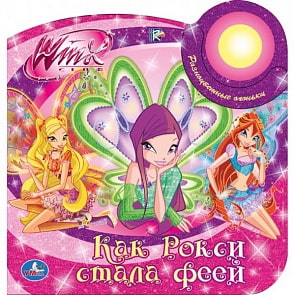 Книга «Винкс. Как Рокси стала феей», музыкальная кнопка со светом (Умка, 9785919419006sim)