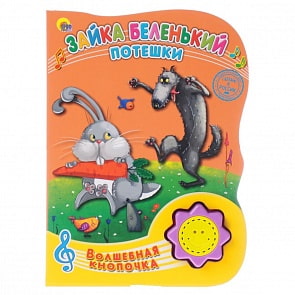 Интерактивная книга из серии Волшебная кнопочка - Зайка беленький. Потешки (Проф-Пресс, 23491-2)