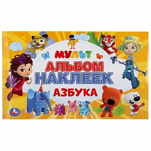 Альбом многоразовых наклеек - Азбука. Мульт (Умка, 978-5-506-04661-5)