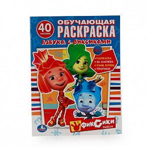 Обучающая раскраска с наклейками - Азбука с Фиксиками (Умка, 978-5-506-01002-9sim)