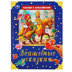 Книга из серии Сказки с наклейками – Волшебные сказки (Умка, 978-5-506-04735-3) - миниатюра