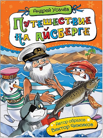 Книга – Путешествие на айсберге, Усачев А. 