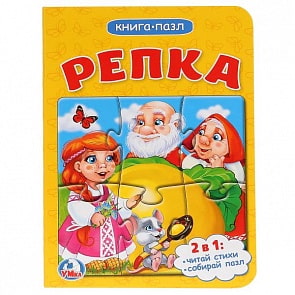 Книга с  пазлом Репка (Умка, 978-5-506-01459-1-120)