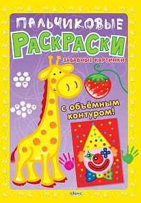 Пальчиковые раскраски. Забавные картинки (Робинс, 9785436603131rob)
