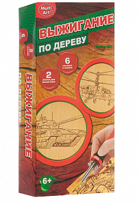 Набор для выжигания - Военная техника (Multi Art, A02738W-Rsim)