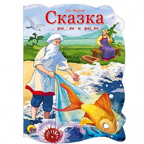 Книга с фигурной вырубкой - Сказка о рыбаке и рыбке (Проф-Пресс, 22524-8)