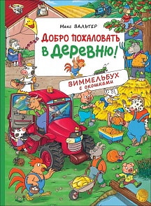 Виммельбух с окошками - Добро пожаловать в деревню! (Росмэн, 36776)