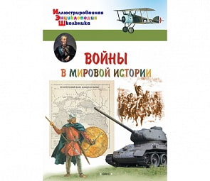 Иллюстрированная энциклопедия школьника - Войны в мировой истории (Вако, 03980-7)