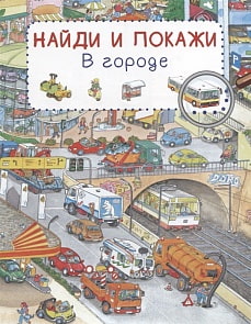 Книга из серии Найди и покажи - В городе (Омега, 03789-1)