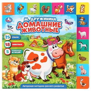 Книга с закладками. М. Дружинина - Домашние животные (Умка, 9785506027003)