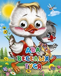 Мини-книжка с глазками – Два весёлых гуся (Проф-Пресс, 01455-2)