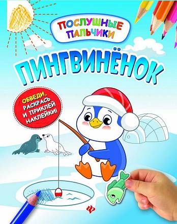 Книжка развивающая из серии Послушные пальчики: Пингвиненок, с наклейками 