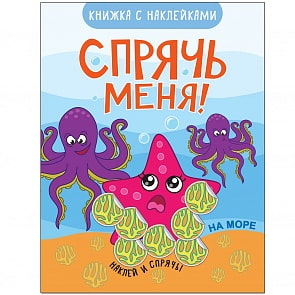 Книжка развивающая с наклейками из серии Спрячь меня! - На море (Мозаика-Синтез, 43151-082-3)